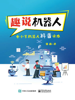 cover image of 趣说机器人